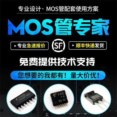 專(zhuān)業(yè)設計MOS管使用方案
